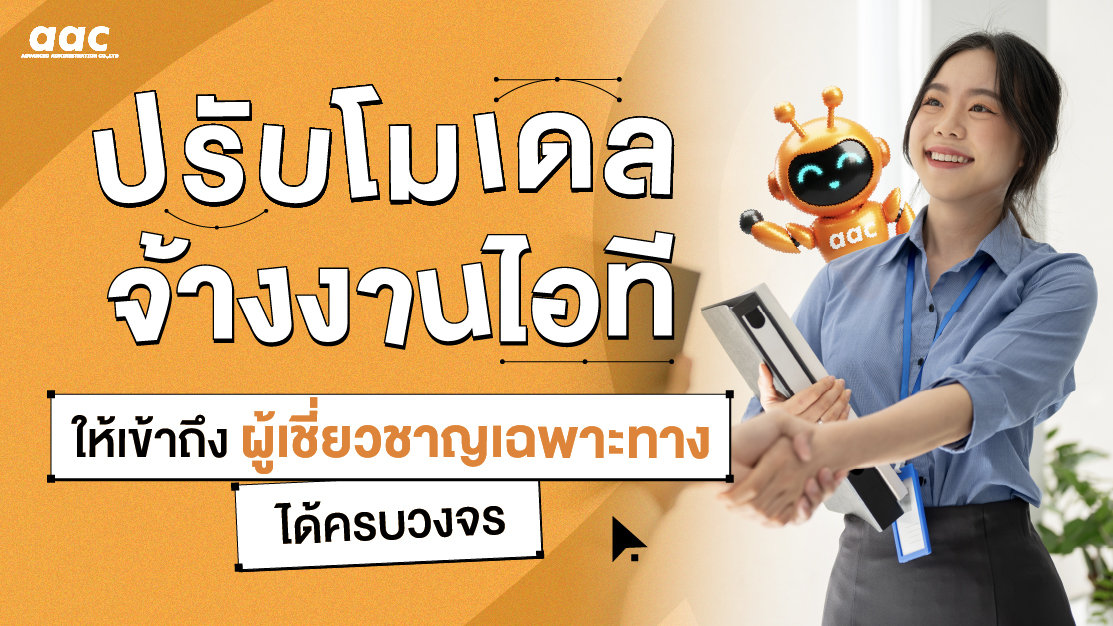 หาพนักงาน IT ยากขึ้น? ปรับโมเดลจ้างงานด้วย IT Outsource เพื่อเข้าถึงผู้เชี่ยวชาญเฉพาะทาง